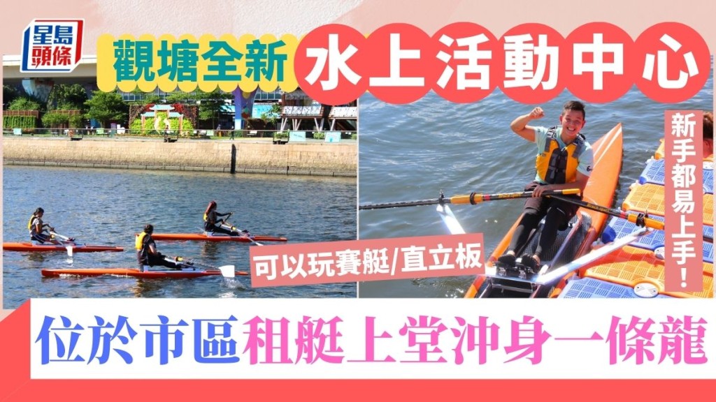 觀塘海濱設全新水上活動中心!位於市區設施齊全 全港8大水上活動中心推介
