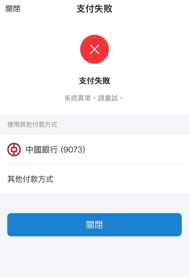 記者雖能進入購票頁面,但嘗試付款時支付失敗。 記者雖能進入購票頁面,但嘗試付款時支付失敗。