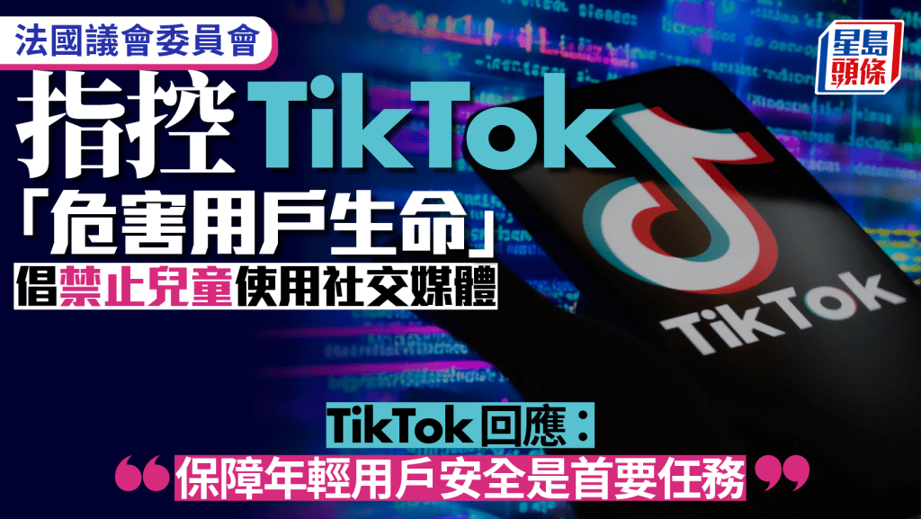 法國議會指TikTok安全成疑 成員籲禁15歲以下兒童用社交媒體