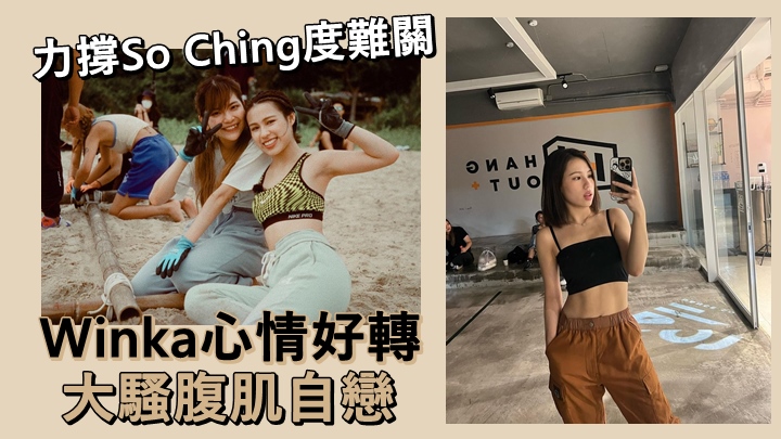 Winka心情好轉，出Po騷腹肌自戀一下。
