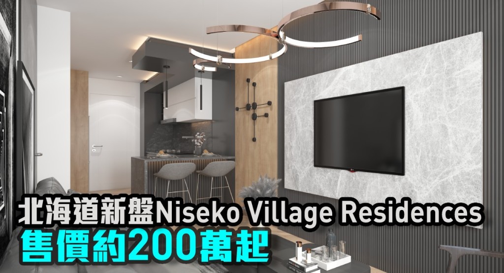 北海道新盤Niseko Village Residences現來港推。