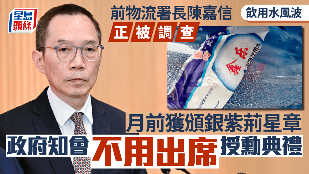 政府正就采购饮用水纪律调查 授勋典礼出席名单不包括前物流署长、银紫荆得主陈嘉信