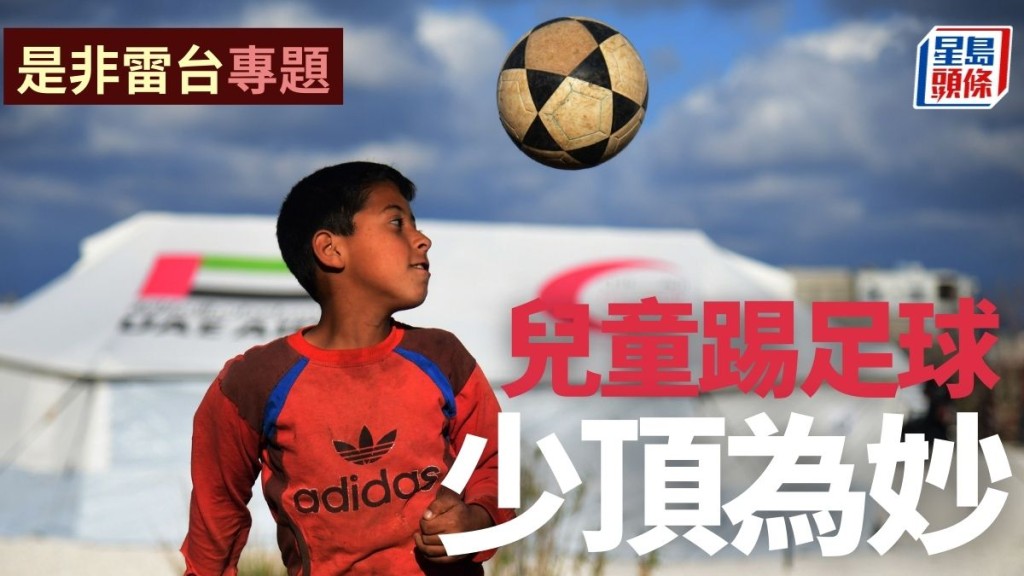 兒童頂頭槌是否導致頭部受傷,近年惹來不少運動醫學專家關注。資料圖片