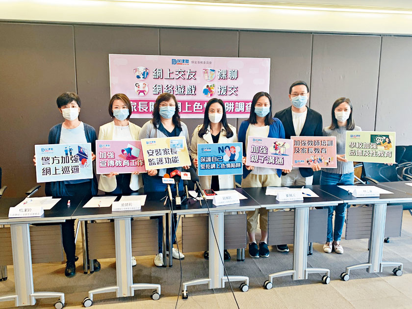 民建联妇女事务委员会网上调查发现，家长忧虑子女堕入网上色情陷阱。