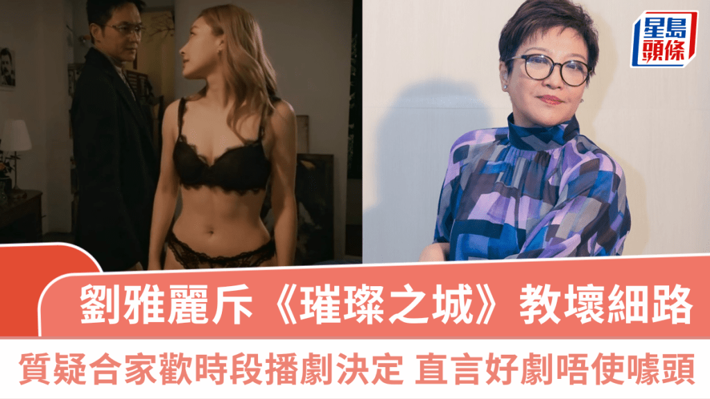 璀璨之城｜劉雅麗斥尺度過大教壞細路  質疑合家歡時段播劇決定 直言好劇唔使噱頭
