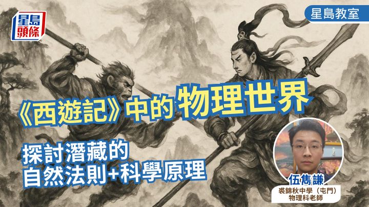 《西遊記》中的物理世界 探討潛藏的自然法則+科學原理