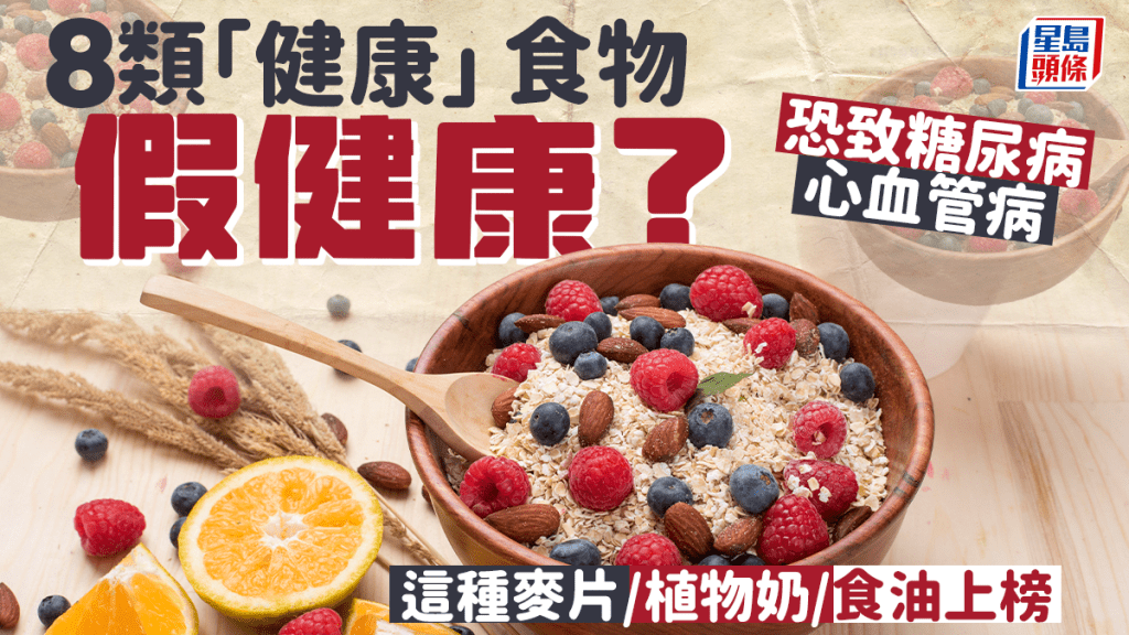 8類「健康」食物越吃越傷身？這種麥片/植物奶/食油上榜 恐致糖尿病心血管病