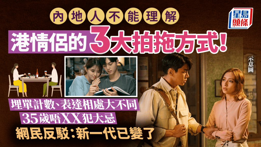內地人不能理解港情侶的3大拍拖方式！埋單計數、表達相處大不同 35歲唔XX犯大忌！