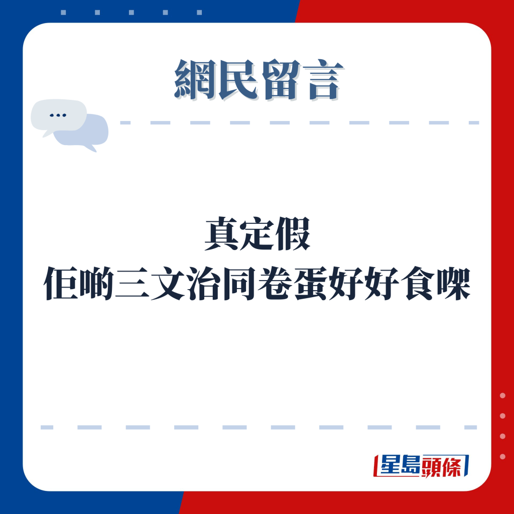 網民留言：真定假 佢啲三文治同卷蛋好好食㗎