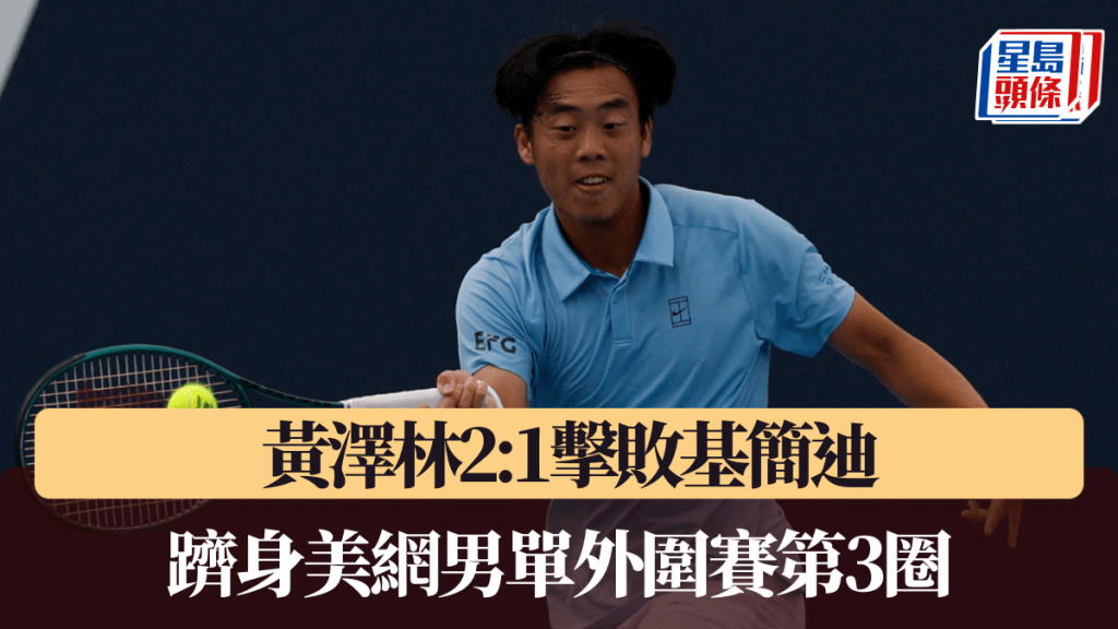 黃澤林晉級美網男單外圍賽第3圈。路透社