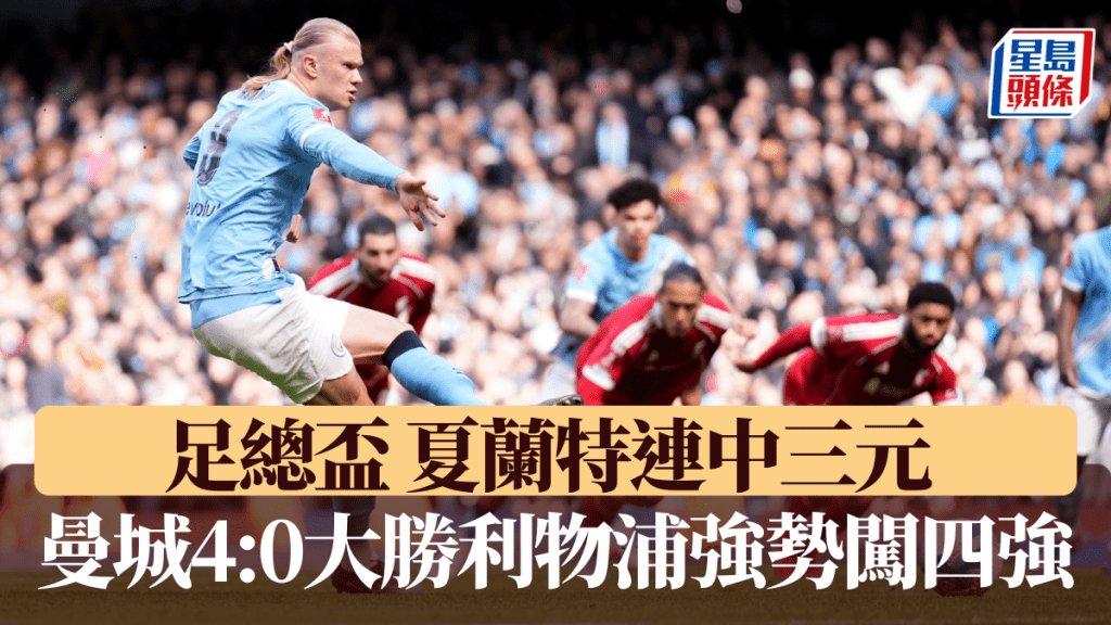 夏蘭特連中三元，曼城4:0大勝利物浦強勢闖四強。
