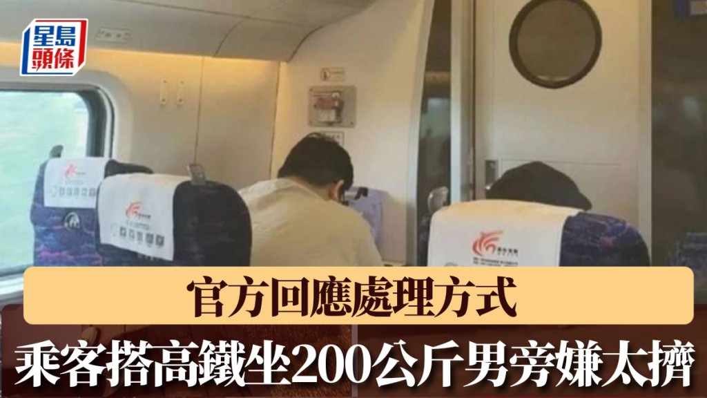 乘客搭高鐵坐200公斤男旁嫌太擠，上網發文抱怨引共鳴。