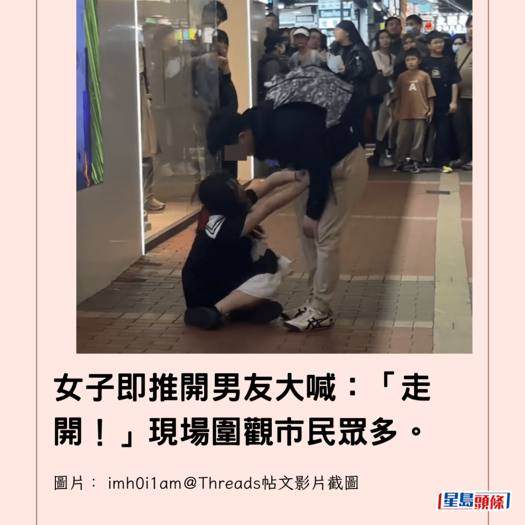  女子即推開男友大喊：「走開！」現場圍觀市民眾多。