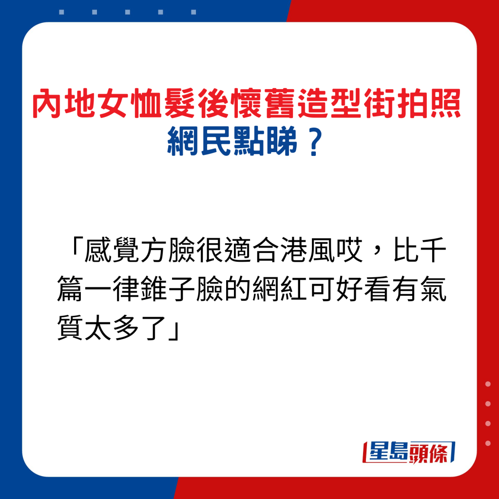 內地女恤髮後懷舊造型街拍照，網民點睇9