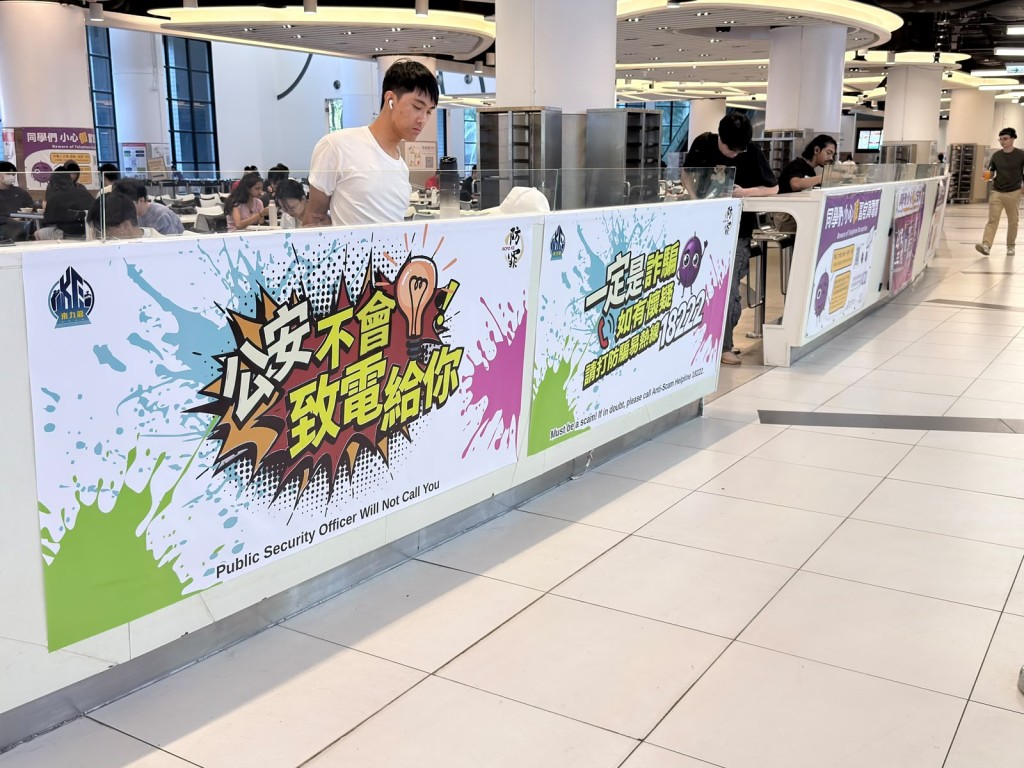 警方東九龍總區防止罪案辦公室在科大校園掛上宣傳品，提醒同學們要慎防騙局。