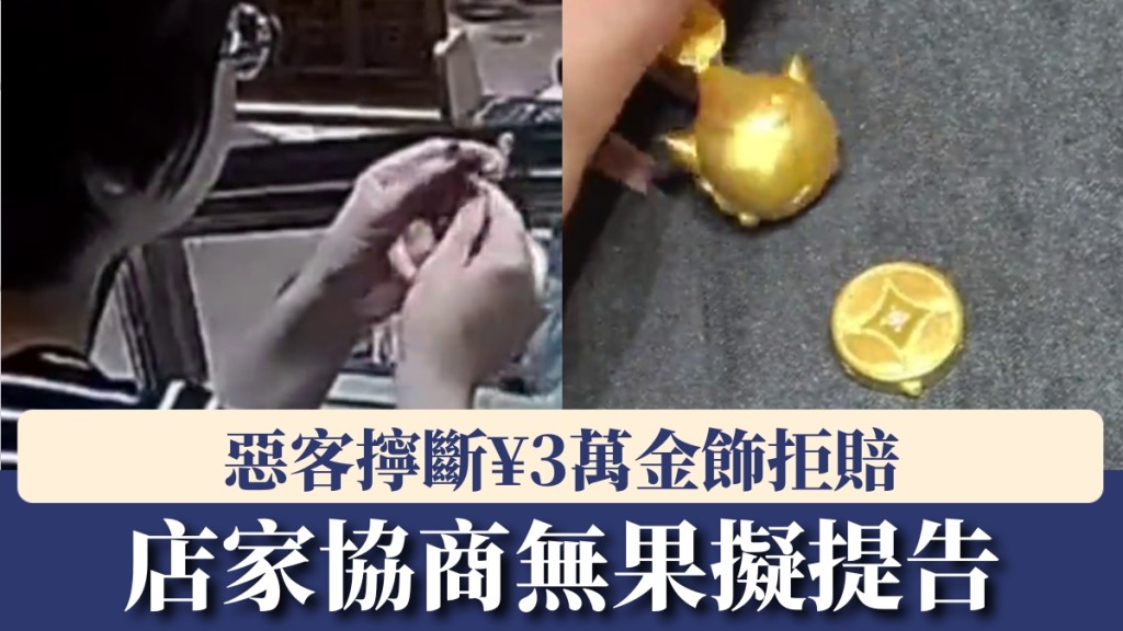 惡客不聽勸擰斷¥3萬金飾拒賠，店家協商無果擬提告。