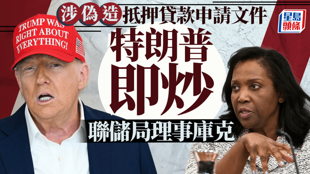特朗普宣布開除聯儲局理事庫克（右）。