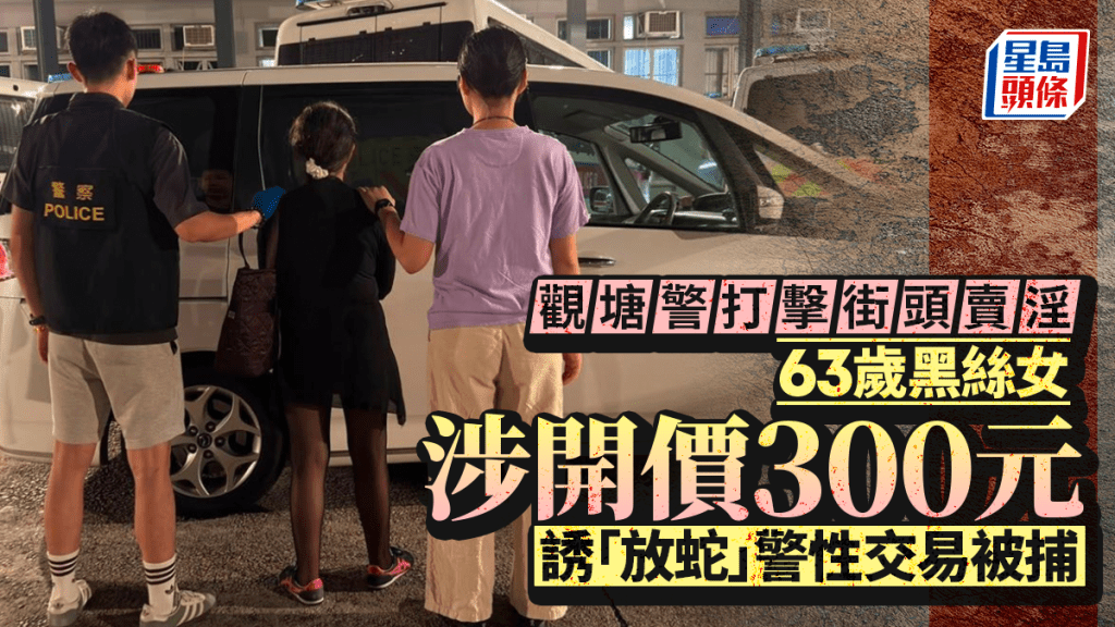 观塘警打击街头卖淫 63岁黑丝女涉开价300元诱「放蛇」警性交易被捕