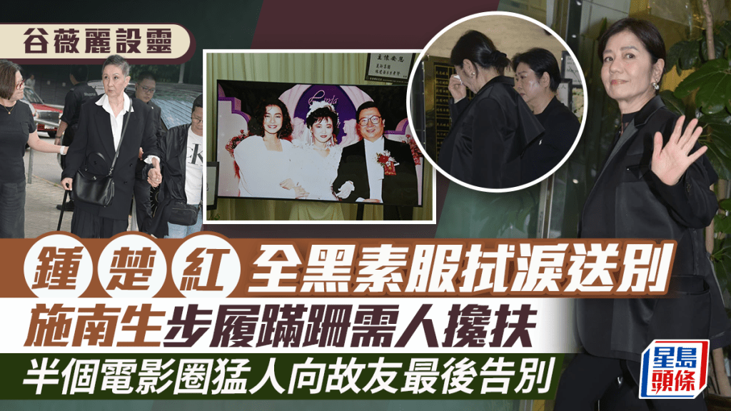 谷薇丽设灵丨半个电影圈向故友致哀 钟楚红全黑素服拭泪送别 施南生步履蹒跚需人搀扶仍到场