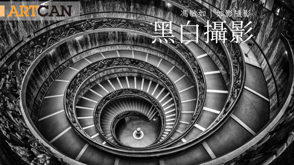 馮敏如 – 黑白攝影 ｜如影．隨影 