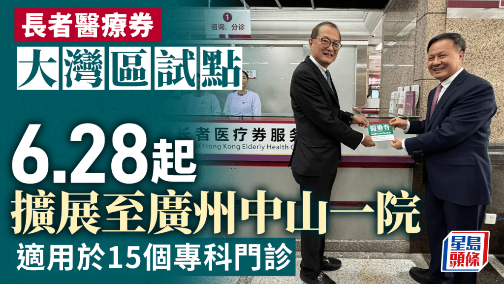 醫療券6.28起適用於廣州中山一院 合資格長者須先加入醫健通。醫衞局facebook圖片