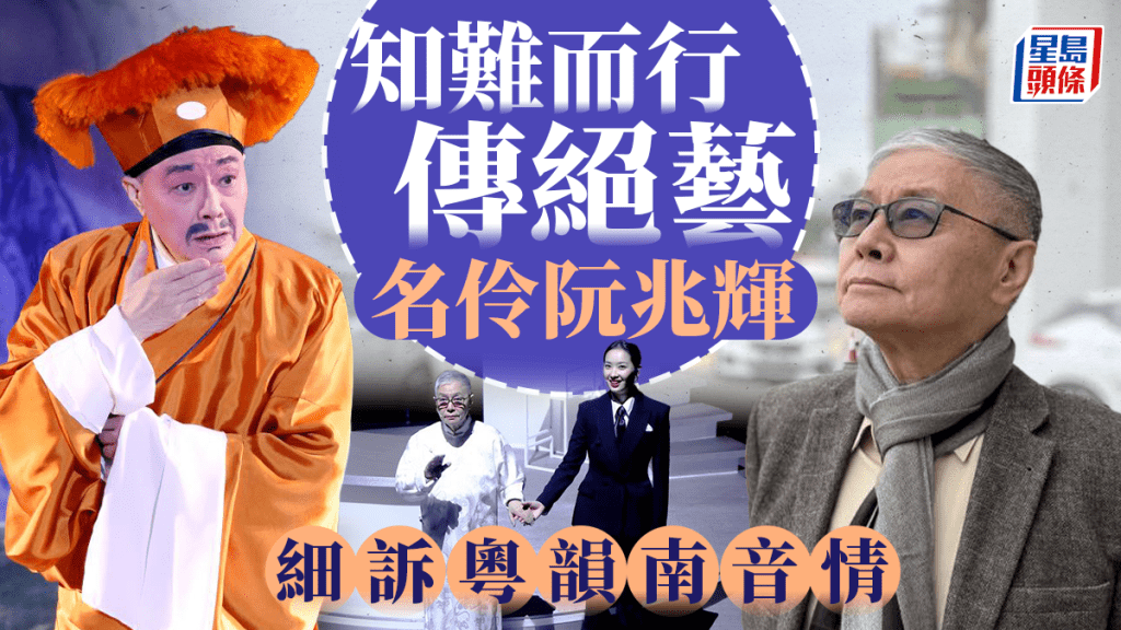 粵劇名伶阮兆輝鍾情南音,多年來為推廣粵劇和南音而努力。