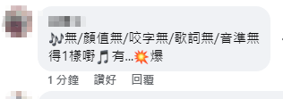 網民指卓猷燕「無顏值、無咬字、無歌詞、無音準」。