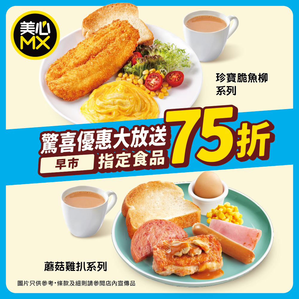 美心MX由即日起至10月31日，推出早市75折優惠。