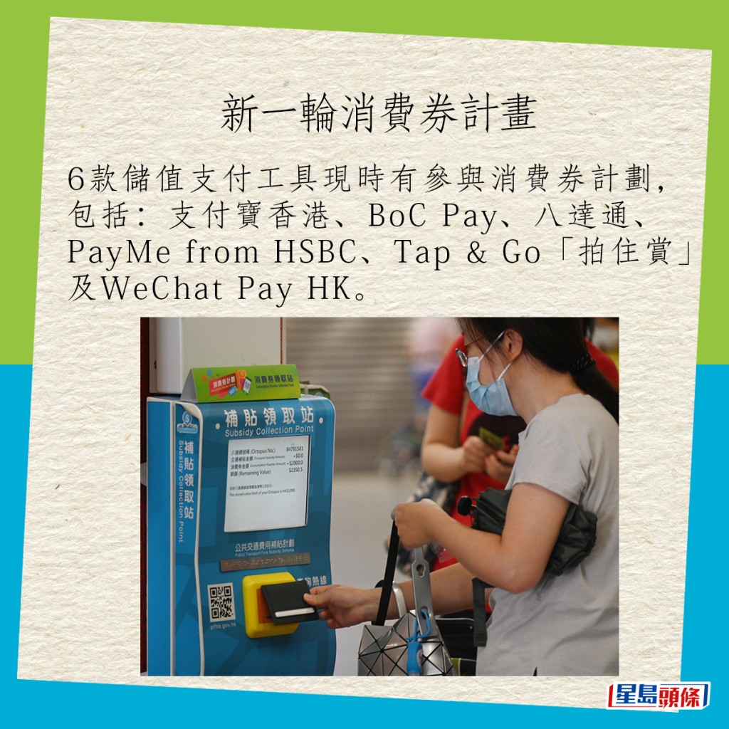 6款儲值支付工具一直有參與消費券計劃，包括：支付寶香港、BoC Pay、八達通、PayMe from HSBC、Tap & Go「拍住賞」及WeChat Pay HK。