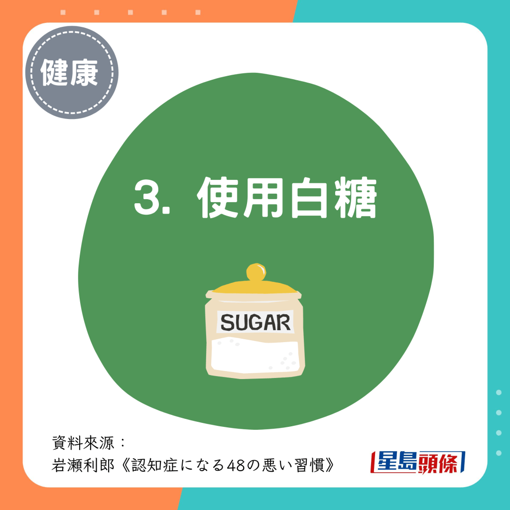 伤脑饮食习惯 3. 使用白糖