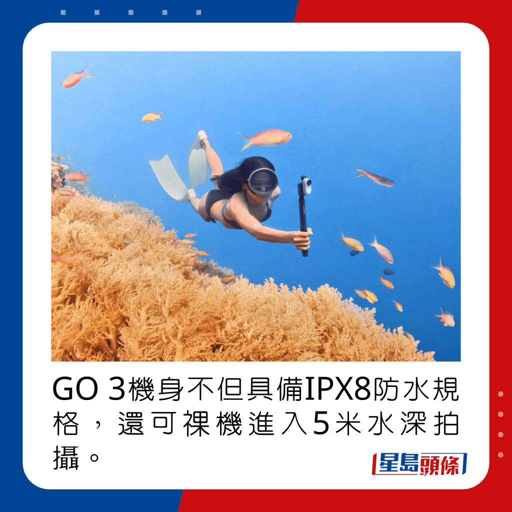 GO 3机身不但具备IPX8防水规格，还可裸机进入5米水深拍摄。