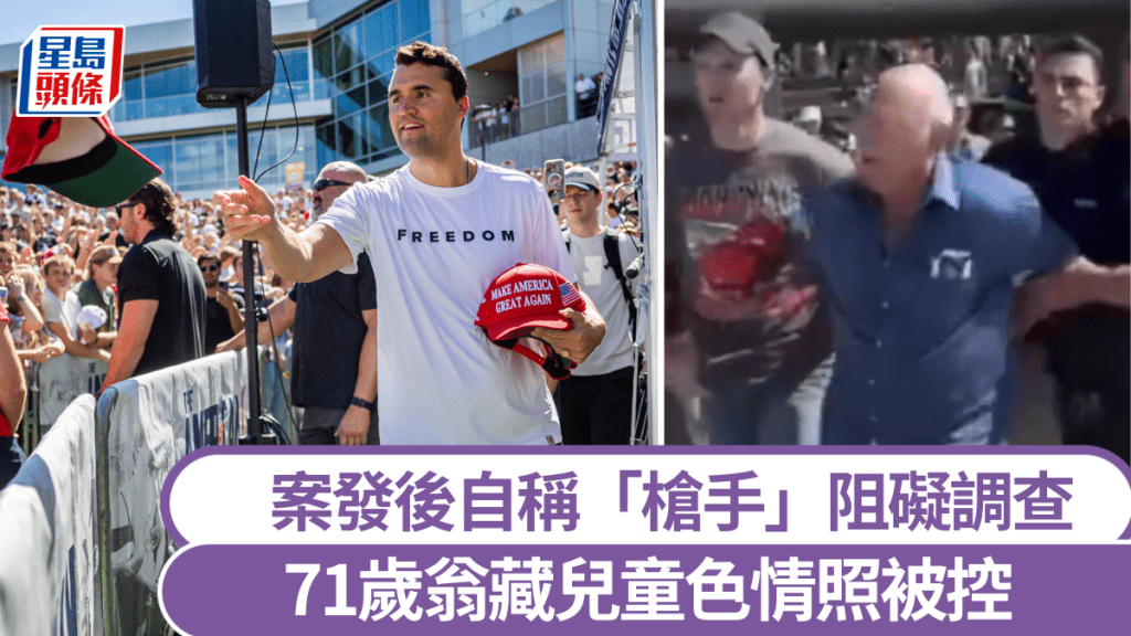 自稱開槍射擊柯克的71歲翁涉防礙司法公正及藏有兒童色情照被控。 美聯社 / Legit Politics