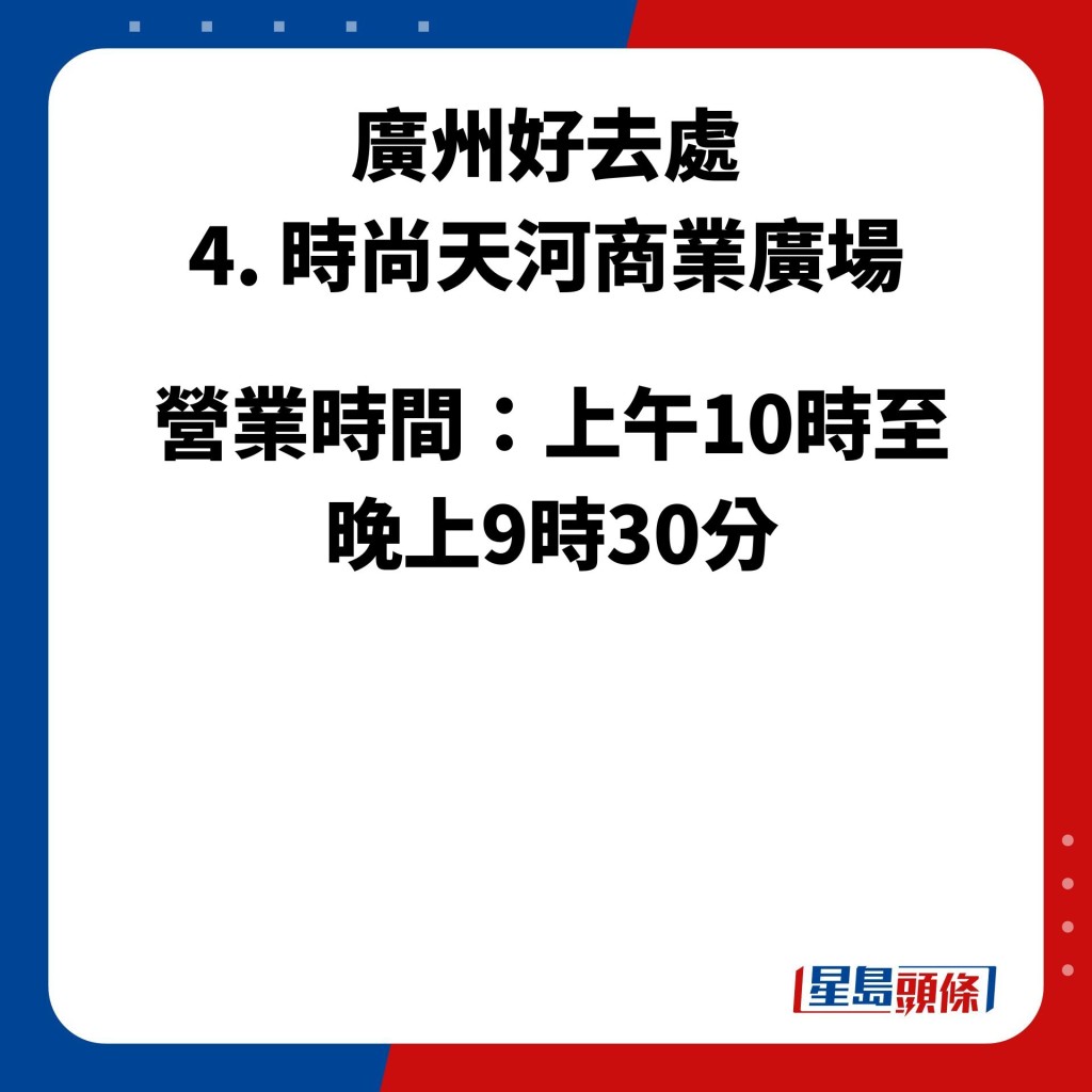 廣州好去處 4. 時尚天河商業廣場