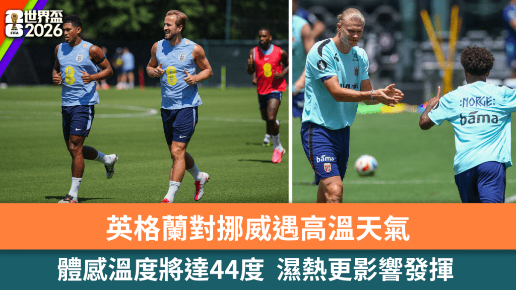 英格兰对挪威遇高温天气，体感温度将达44度。路透社