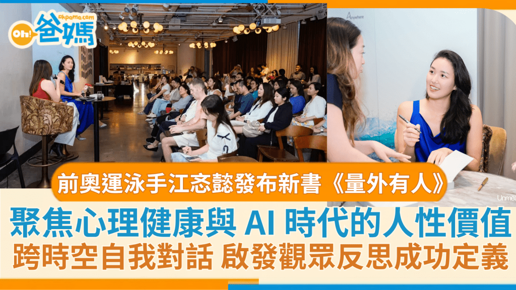 前奧運泳手江忞懿發布新書《量外有人》 聚焦心理健康與 AI 時代的人性價值 跨時空自我對話 啟發觀眾反思成功定義