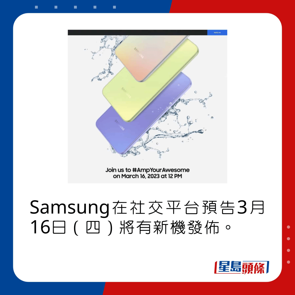 Samsung在社交平台预告3月16日（四）将有新机发布。 