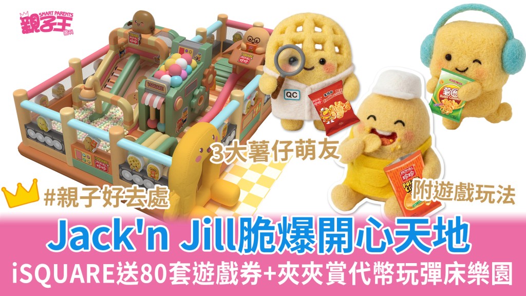 iSQUARE×Jack'n Jill脆爆開心天地 「友脆」彈床樂園7大關卡 送80套遊戲券及夾夾賞代幣｜復活節好去處