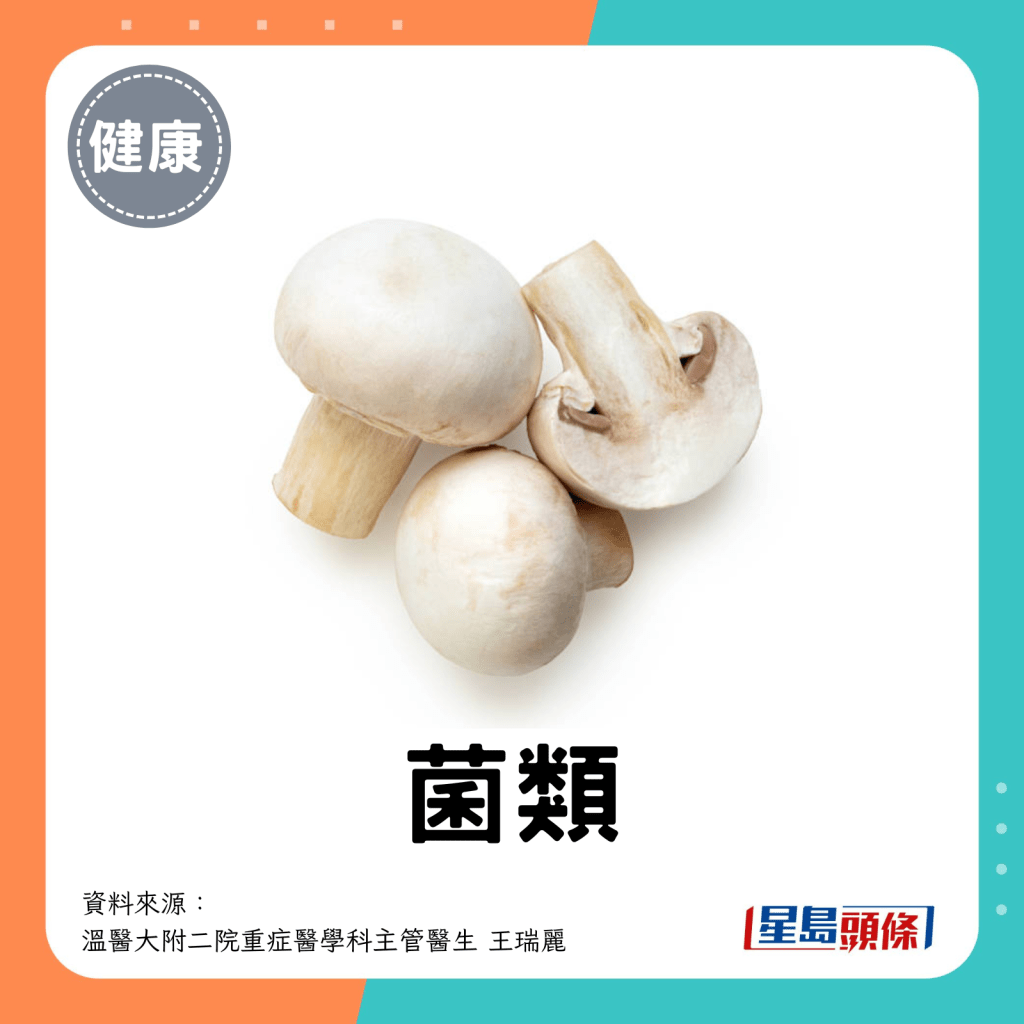 高鉀食物：菌類