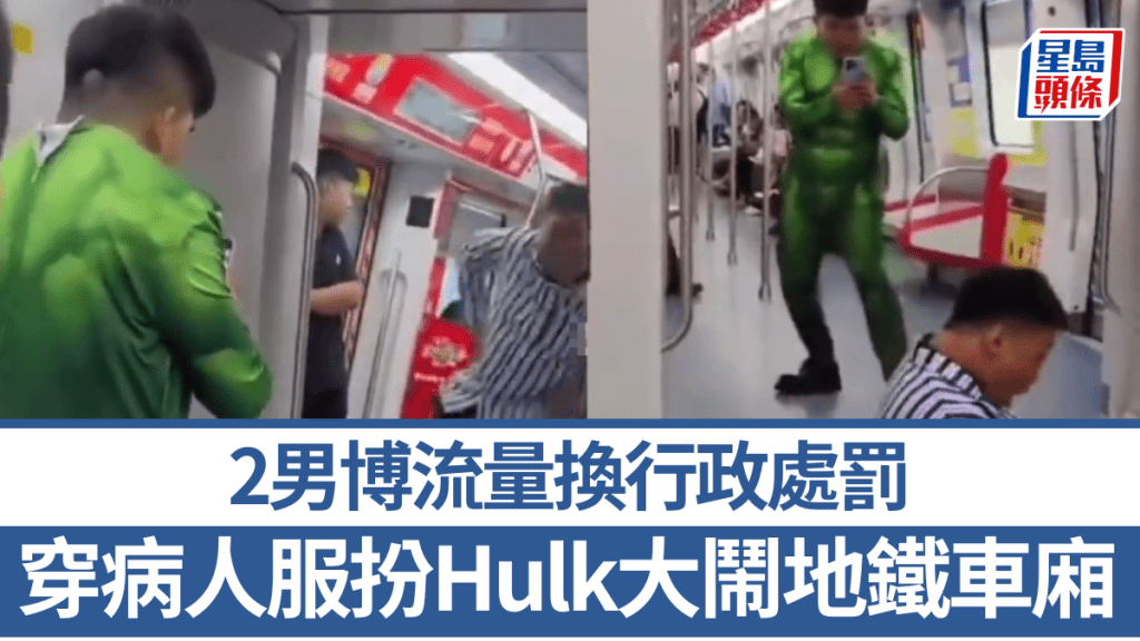穿病人服扮Hulk大鬧石家莊地鐵車廂，2男博流量換行政處罰。