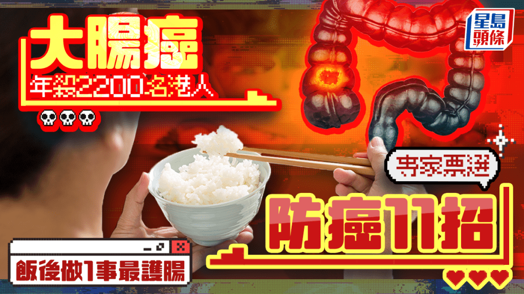 大腸癌年殺2200名港人 專家票選防癌11招 飯後做1事最護腸