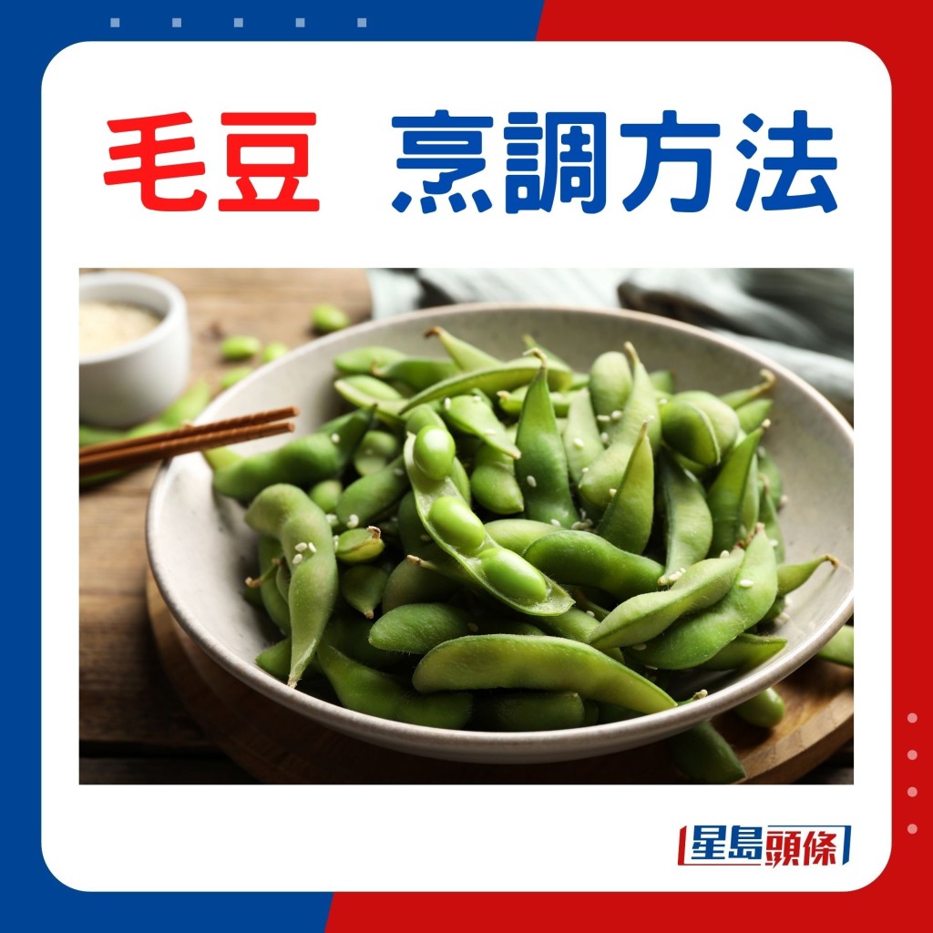毛豆烹調方法