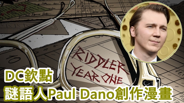 Paul Dano獲DC欽點任編劇，創作全新《謎語人》漫畫。