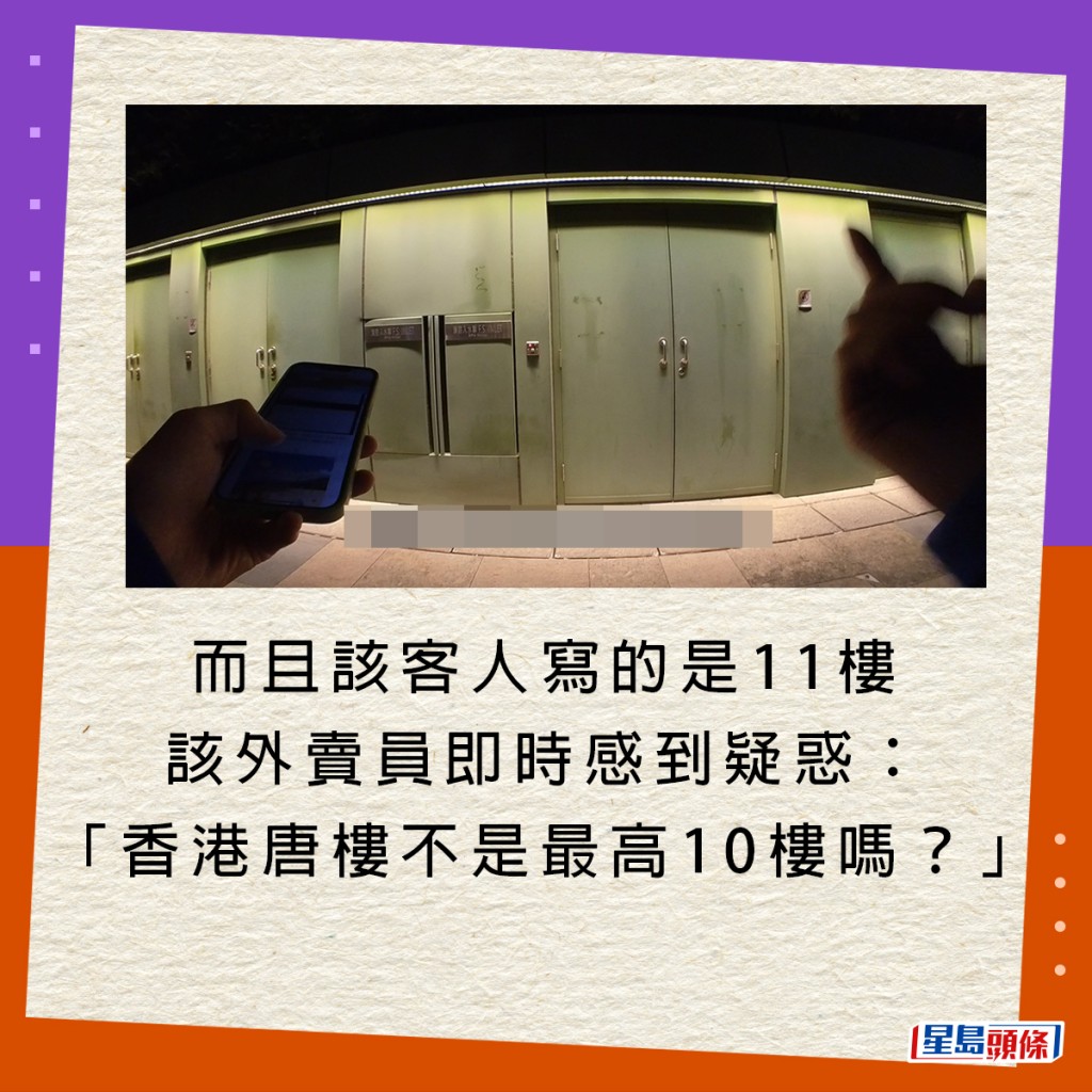 而且该客人写的是11楼，该外卖员即时感到疑惑：「香港唐楼不是最高10楼吗？」