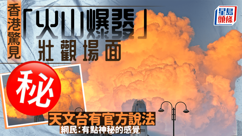 香港驚見「火山爆發」壯觀場面 網民：有點神秘的感覺 天文台有官方說法