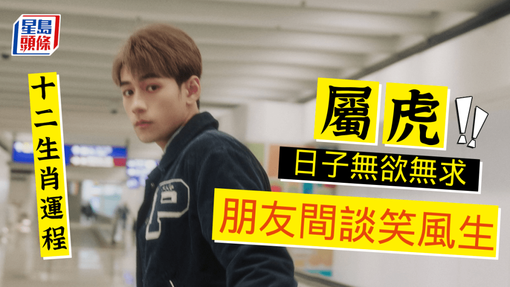 生肖運程|屬虎運程平順 日子平淡 無欲無求 難得清閒 朋友相聚談笑風生