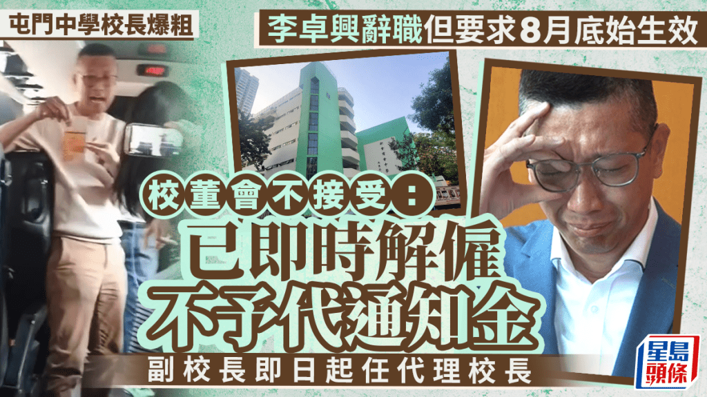 爆粗校長｜李卓興辭職但要求8月底始生效  新會商會中學校董會不接受：即時解僱不予代通知金