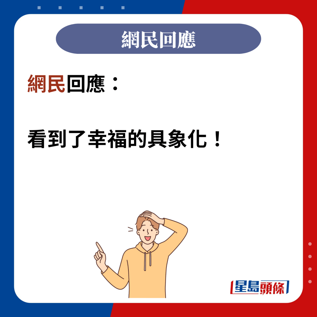 網民回應：  看到了幸福的具象化！