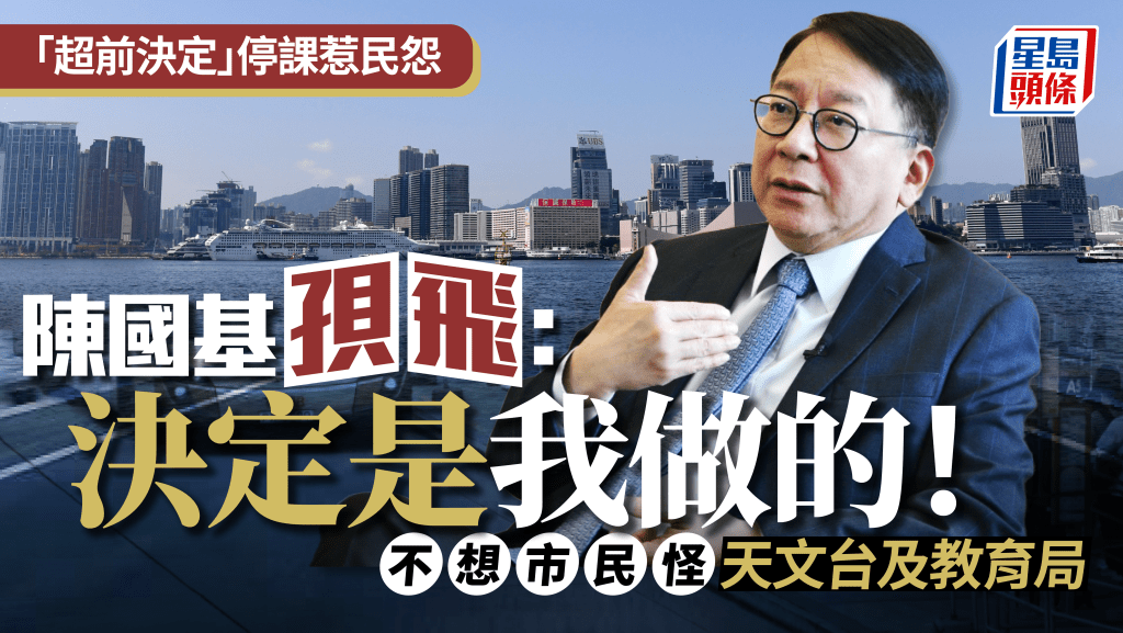 「超前決定」停課惹爭議 陳國基向議員傳訊息：不想市民怪責天文台和教育局 決定是我做的！