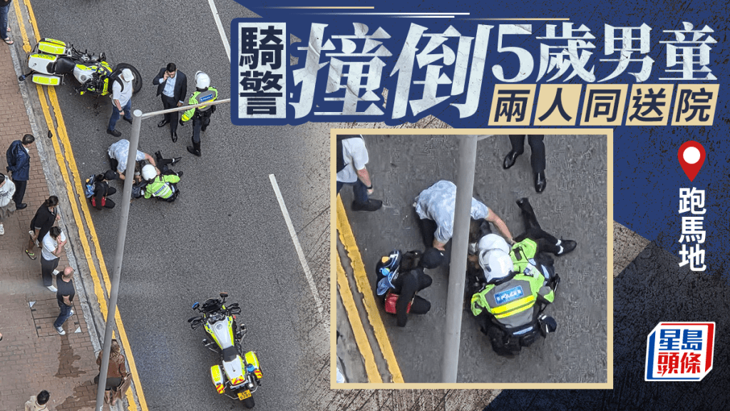 跑馬地警察電單車撞倒5歲男童 鐵騎腳傷二人同送院