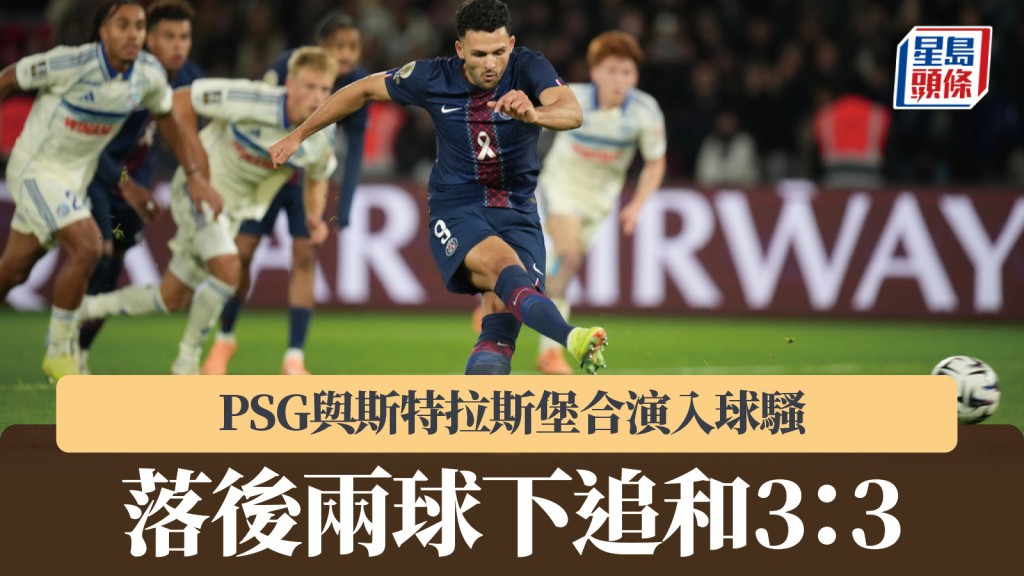 法甲|PSG與斯特拉斯堡合演入球騷 落後兩球下追和3:3。美聯社